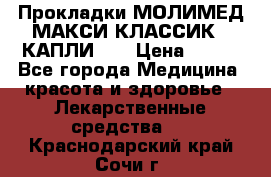 Прокладки МОЛИМЕД МАКСИ КЛАССИК 4 КАПЛИ    › Цена ­ 399 - Все города Медицина, красота и здоровье » Лекарственные средства   . Краснодарский край,Сочи г.